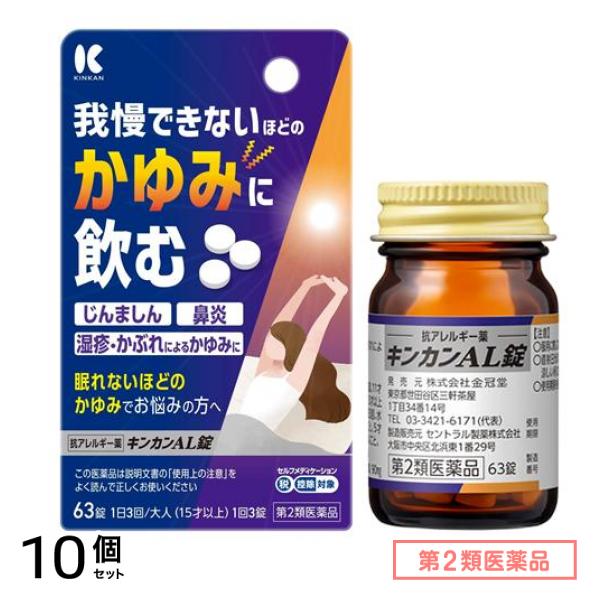 第２類医薬品 キンカンAL錠 63錠 10個セット