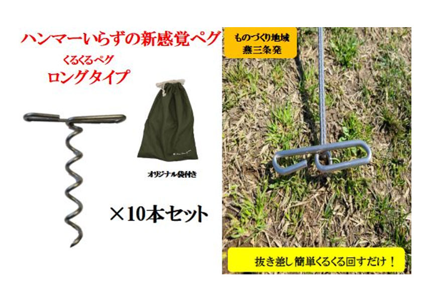 ハンマーいらずの新感覚ペグ「くるくるペグロングタイプ１０本セット」袋付き