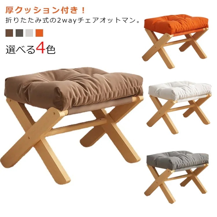オットマン 折りたたみ 足置き 足台 足置き台 木製 スツール フットレスト 一人掛け クッション付き ソファ オットマン 脚置き 腰かけ 折り畳み式 収納 軽量 フットスツール 洗えるカバー 4,781円