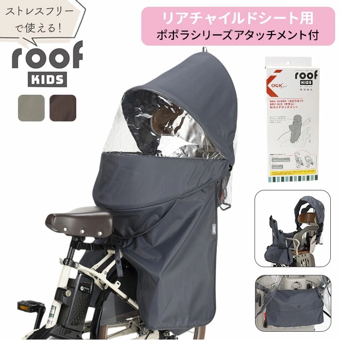 OGK ルーフキッズ 通販 子供乗せレインカバー チャイルドシートカバー レインカバー 自転車 チャイルドシート 子供乗せ 後ろ カバー 雨カバー 雨除け roof KIDS RCR-011 ギュット