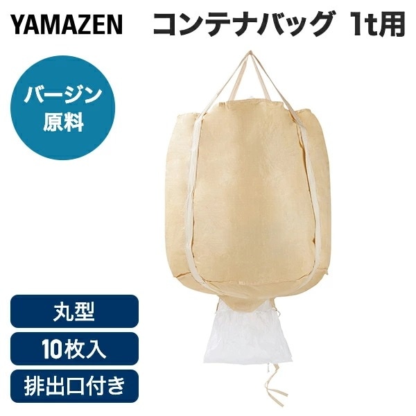 フレコンバッグ コンテナバッグ 10枚セット 1t 1000L 丸型 バージン原料 排出口付き 反転ベルトなし ベージュ YZ-2