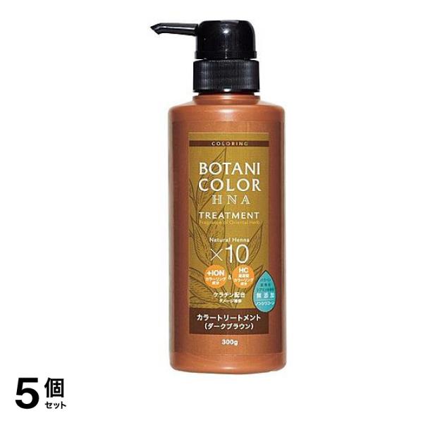 ボタニカラー トリートメント ヘンナ入り ダークブラウン 300g (ポンプ) 5個セット