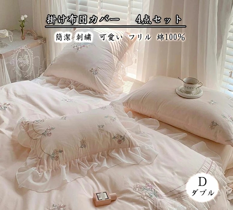 人気高級 韓国風 高級感 フリル 綿100％ プリンセス風 ピンク 可愛い 夏 快適 1.5ｍ/1.8ｍ/2.0ｍ 刺繍 敷き布団カバー4点セット ダブル フラットシーツ 寝具カバーセット お姫様 上