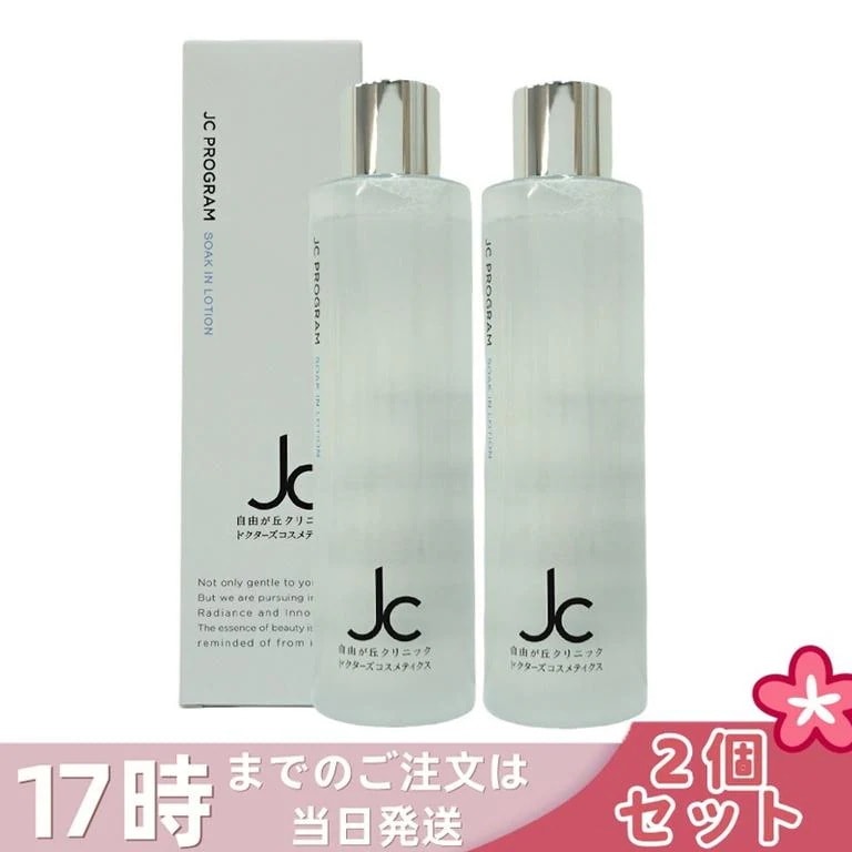 【2個セット】自由が丘クリニック ドクターズコスメ JC Program JC ソークインローション 200ml 化粧水 ヒト培養液 ヒアルロン酸 EGF 保湿