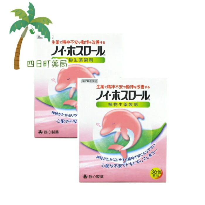 第2類医薬品 ノイホスロール36包 2個セットJAN:4987061047242 救心製薬 宅急便コンパクト