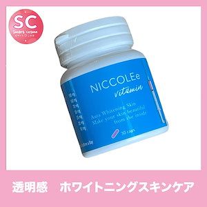 NICCOLEe(ニコリー) すっぴんでも綺麗な肌を目指す美白サプリメント