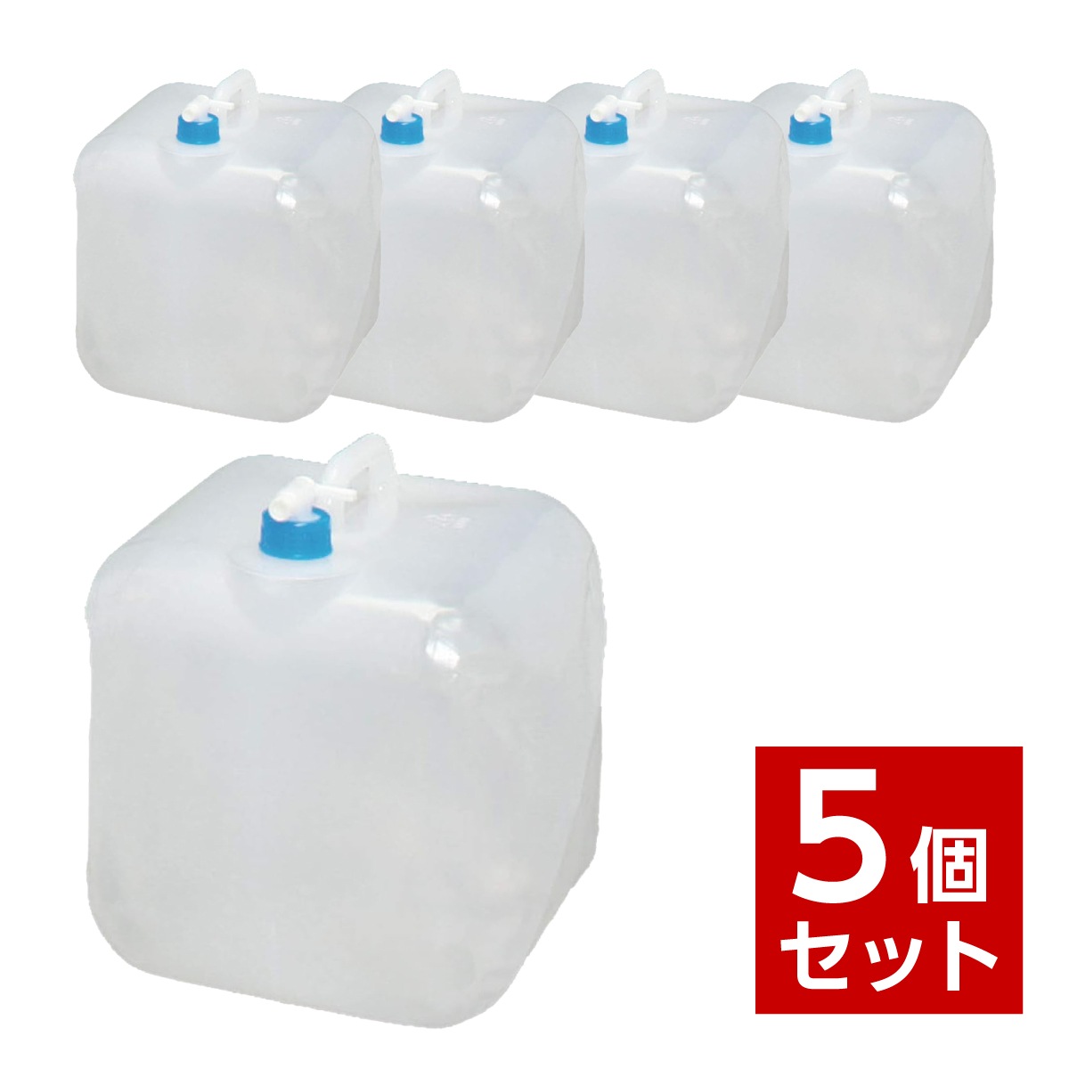 【在庫有・即納】【まとめ買い】 防災グッズ ウォータータンク 20リットル 5個セット WAT-20L 防災 タンク 給水 保水 アイリスオーヤマ