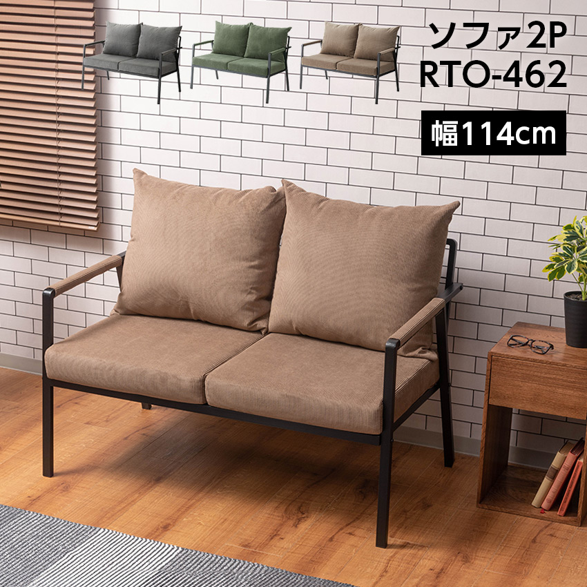ソファ2P RTO-462