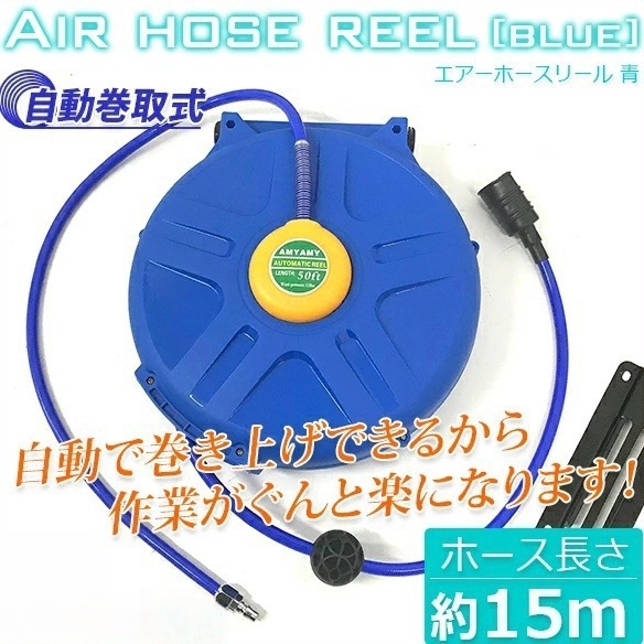 エアーホースリール 青 15M / 自動巻き取式 吊り下げ式 天吊フック ブラケット付 L0518040手動工具