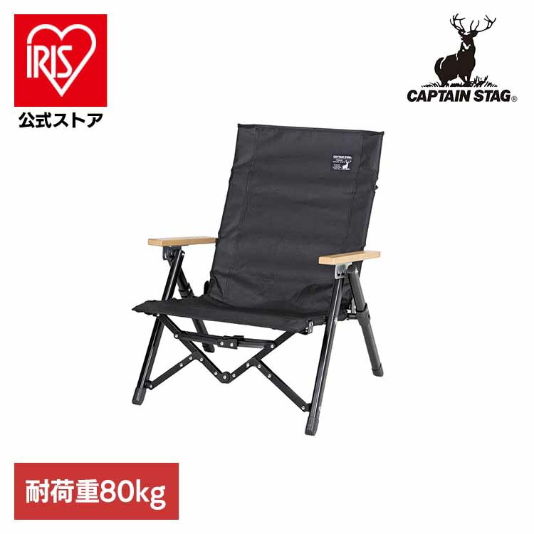 CAPTAINSTAG キャンプ アウトドア レジャー 折りたたみ ロースタイル ロータイプ アウトドアチェア ブラックラベル UC-1831 パール金属株式会社