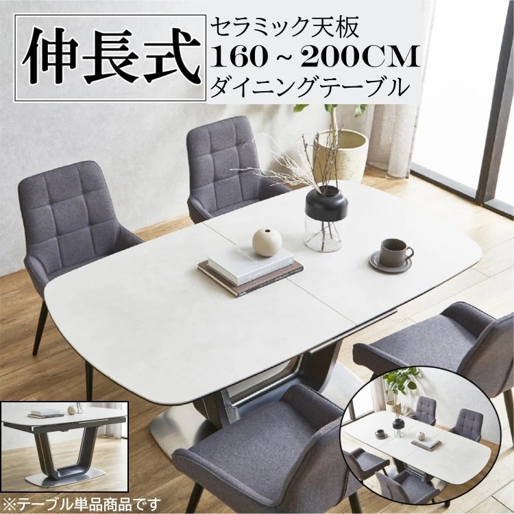 デザイン 伸長式ダイニングテーブル 幅160-200cm セラミック天板 リビングテーブル 在宅ワーク 会議机 テーブル単品