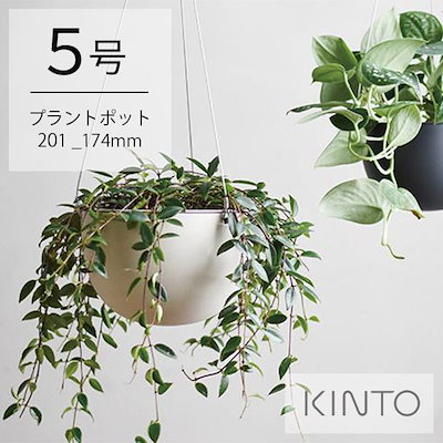 他サイト： キントー プラントポット 201_174mm（5号） kinto プランター 花瓶 シンプル シック おしゃれ 吊るしタイプ 植物 ワイヤー ハンギングプランター 吊り鉢 プラントハンガー 植木鉢 5の商品画像
