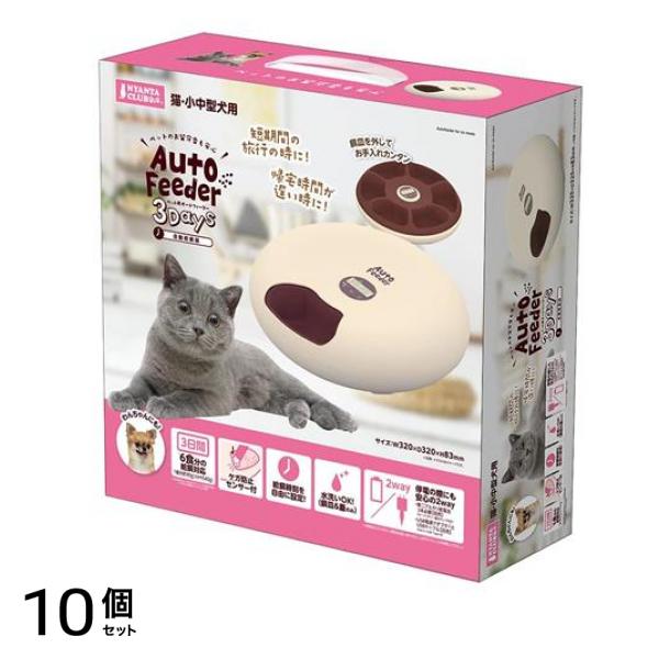 マルカン 自動給餌器 ペット用オートフィーダー 3Days CT-526 1セット 10個セット