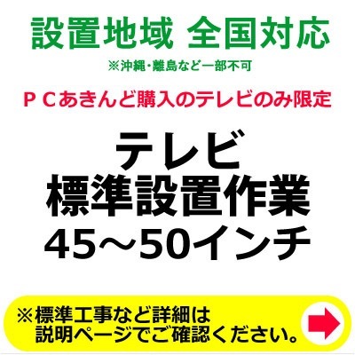 4550インチのテレビの全国一律設置作業料金