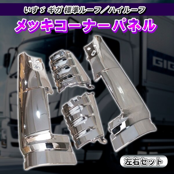いすゞ ギガ H22/5H27/11 メッキ コーナーパネル 左右セット　トラック　外装　フロントコ