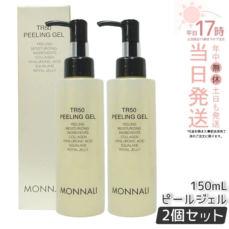 【2個セット】モナリ ゴールドシリーズ TR50 水素 ピーリングジェル 150ml もなり MONNALI PEELINGGEL MONNALI ピーリング サロン専売 美容室専売 モナリ