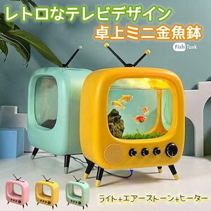 初心者向け ミニ金魚鉢 バレンタインデー プレゼント レトロ 卓上 テレビデザイン ミニ水槽 メダカ ベタ 透明 プラスチック製 ライト付き ヒーター付き USB給電 水槽アクアリウム ボトルアクア