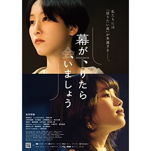 幕が下りたら会いましょう(初回生産限定)(Blu-ray Disc) ／ 松井玲奈 (Blu-ray) AQXD-77576