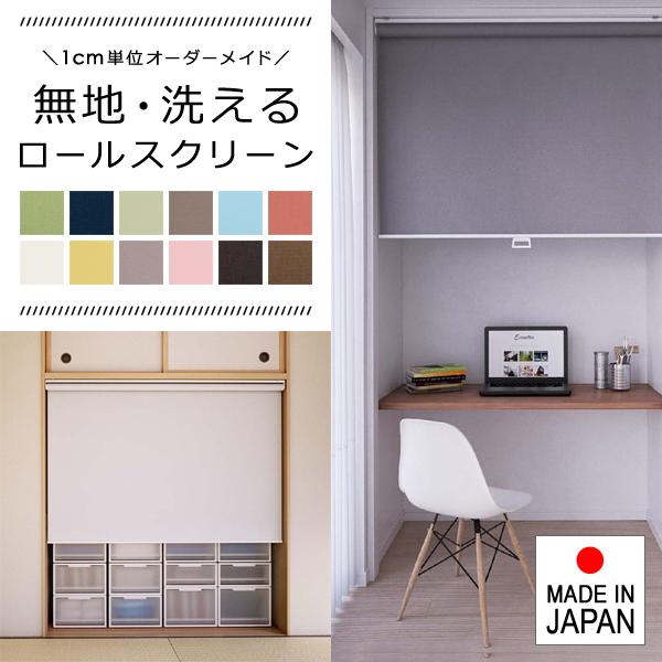 ロールスクリーン オーダー サイズ W25-40×H181-200cm 洗える ウォッシャブル 生地 タチカワブラインド グループ 立川機工 日本製 取付け 設置 賃貸対応