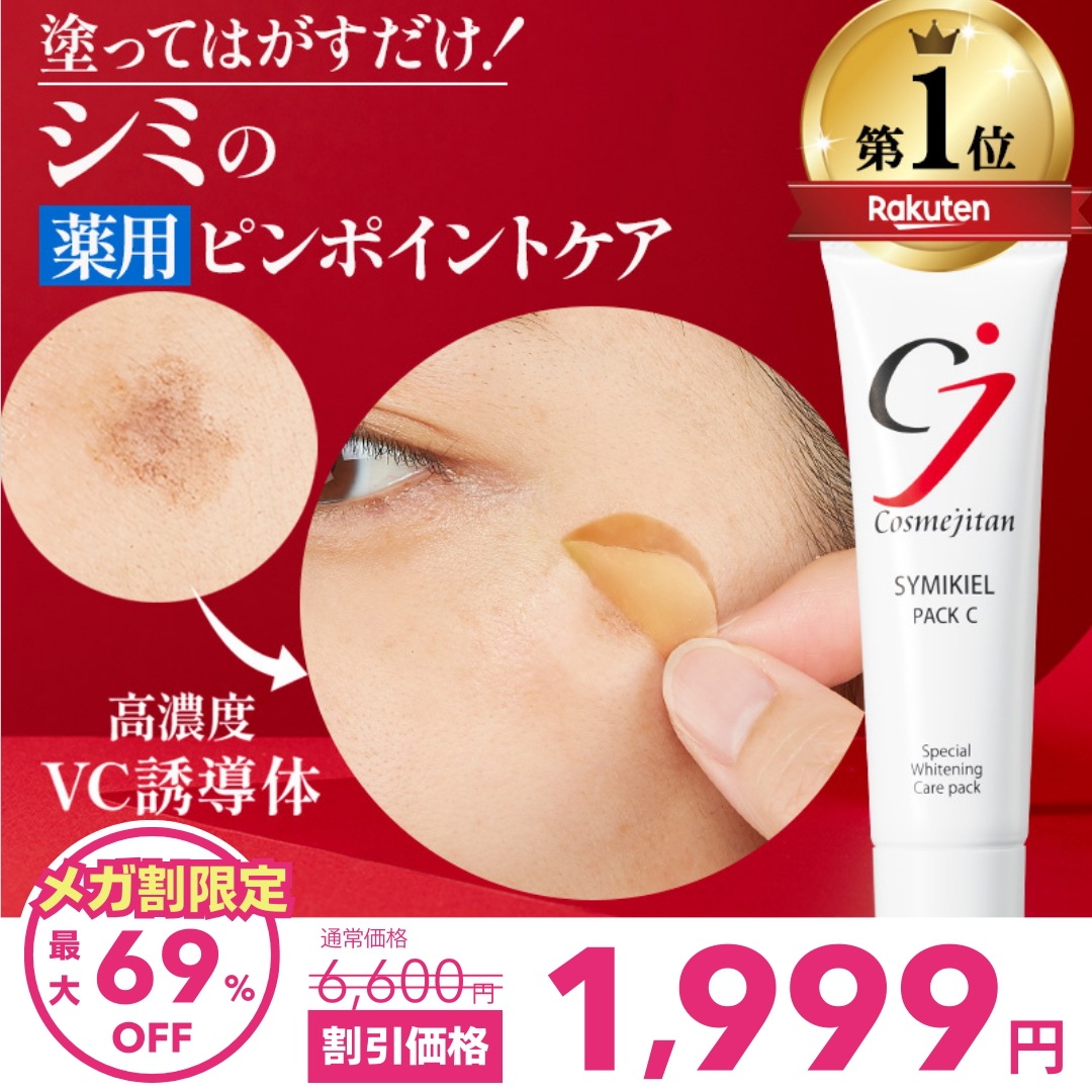 Qoo10] cosmejitan 医薬部外品 シミ取りクリーム パック シ