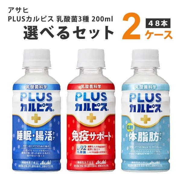 【特売】 アサヒ カルピス 守る働く乳酸菌 届く強さの乳酸菌 ラクトスマート 選べる2ケース 200ml (48本) 睡眠 睡眠の質