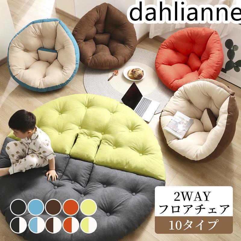 おしゃれな冬服を厳選フロアチェア 折りたたみ 座椅子 座いす ミニソファー 座布団 子供 一人掛け 一人用 フロアソファ 軽量 コンパクト かわいい シンプル2way 150*80cm