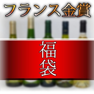 セレクション 金賞受賞酒福袋5本セット フランスワイン 白ワイン 5本セット 750ｍｌ5本