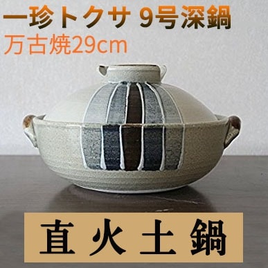 一珍トクサ 土鍋 (9号)
