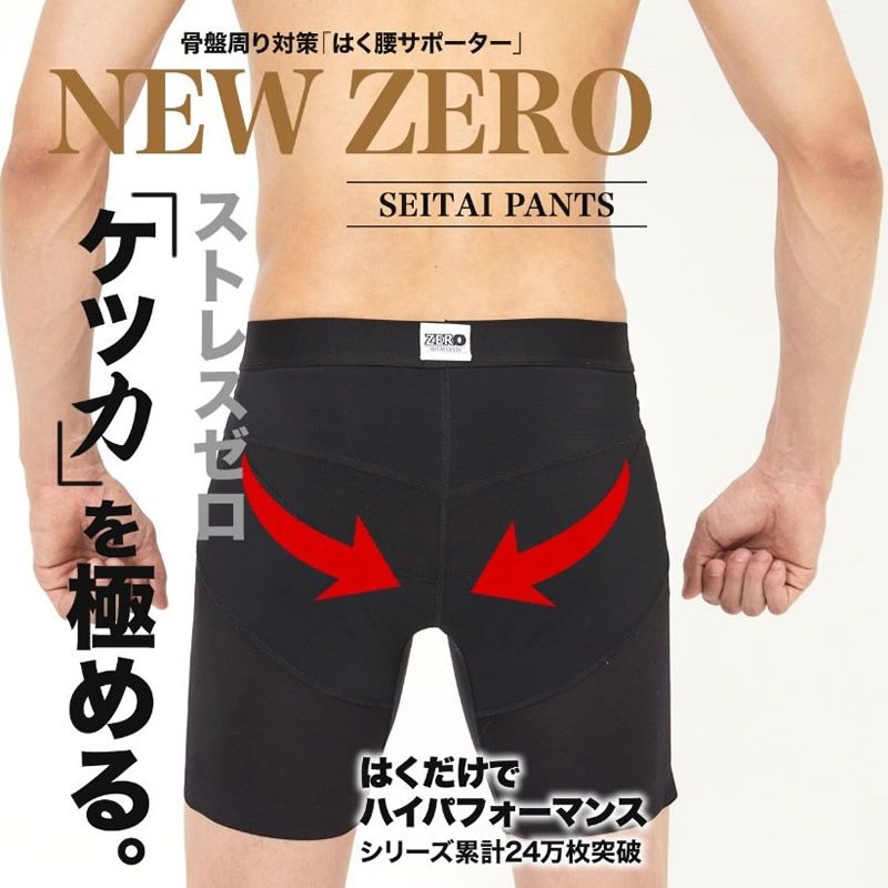 整体パンツ NEW ZERO 骨盤 サポート 腰 仙骨 見せパン カッコいい 通気性 前開き 前閉じ ブラック 黒