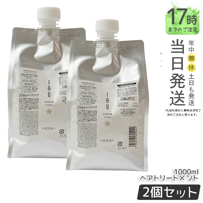 【お得2個セット】ルベル イオセラム クリーム IAU ヘアトリートメント 1000ml
