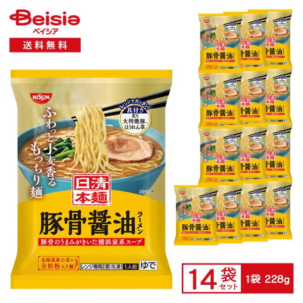 日清食品冷凍 日清本麺 豚骨醤油ラーメン 228g×14個 冷凍食品 ラーメン 拉麺 とんこつ 豚骨ラーメン しょうゆ 全粒粉 ちぢれ麺 レンチン 冷凍 冷食 惣菜 中華
