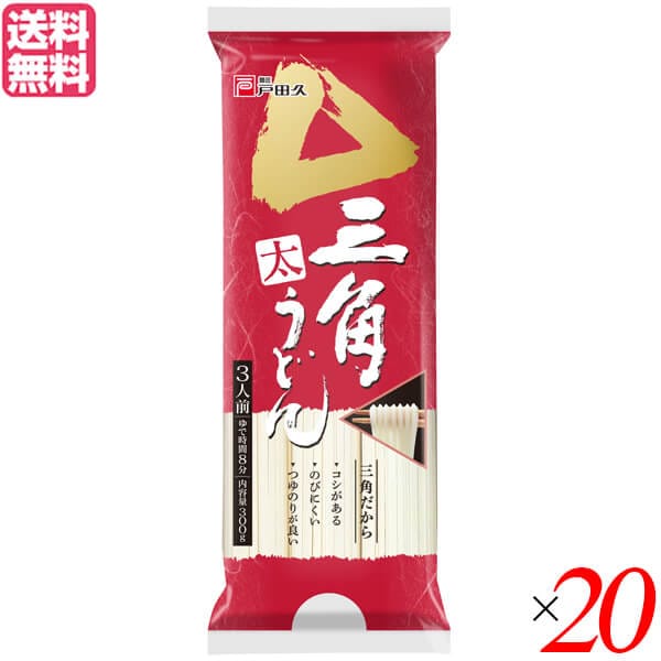 うどん 乾麺 ギフト 戸田久 三角太うどん 300g 3人前 20袋セット