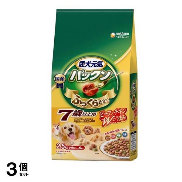 愛犬元気 パックン 7歳以上用 ビーフ・ささみ・緑黄色野菜・小魚入り 2.5kg 3個セット