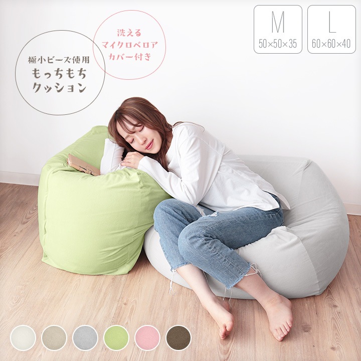 ビーズクッション Lサイズ Mサイズ もちもち 60ｘ60ｘ40cm 50ｘ50ｘ35cm ビーズソファー 22a032