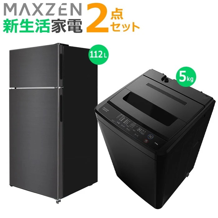 新生活 家電セット 2点 冷蔵庫 洗濯機 2025maxzen-set8 JR112ML01GM JW50WP01BK