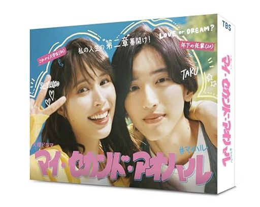 マイ・セカンド・アオハル DVD-BOX [DVD]