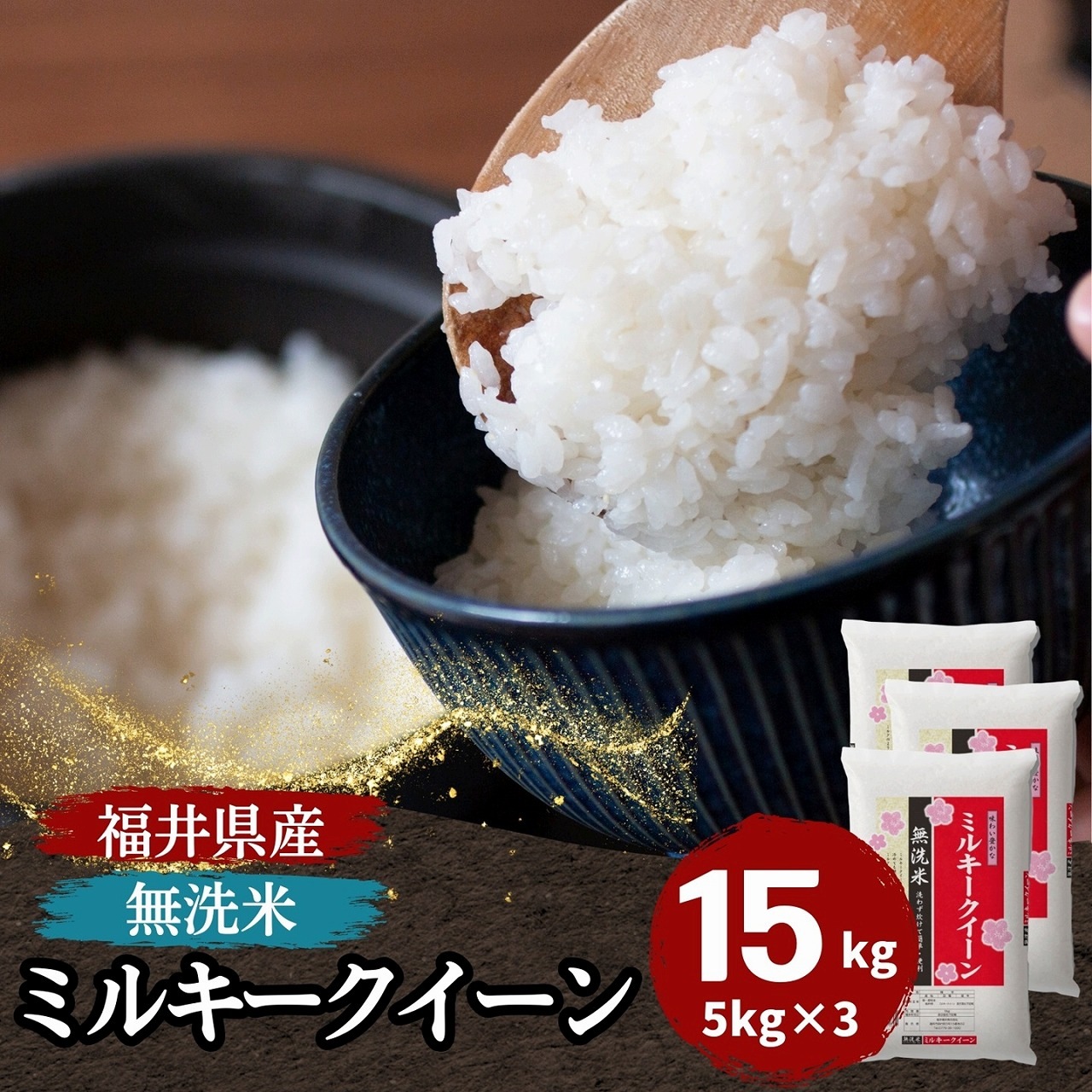 Qoo10] 【数量限定】無洗米 福井県産 ミルキーク : 米・雑穀
