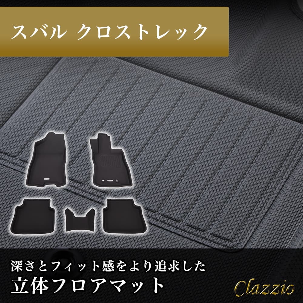 イレブンインターナショナル Clazzio(クラッツィオ) 立体フロアマット 1列目+2列目セット クロストレック NEWラバータイプ ブラック EF-8133 フロアマット 乗用車用 車用 カーマッ