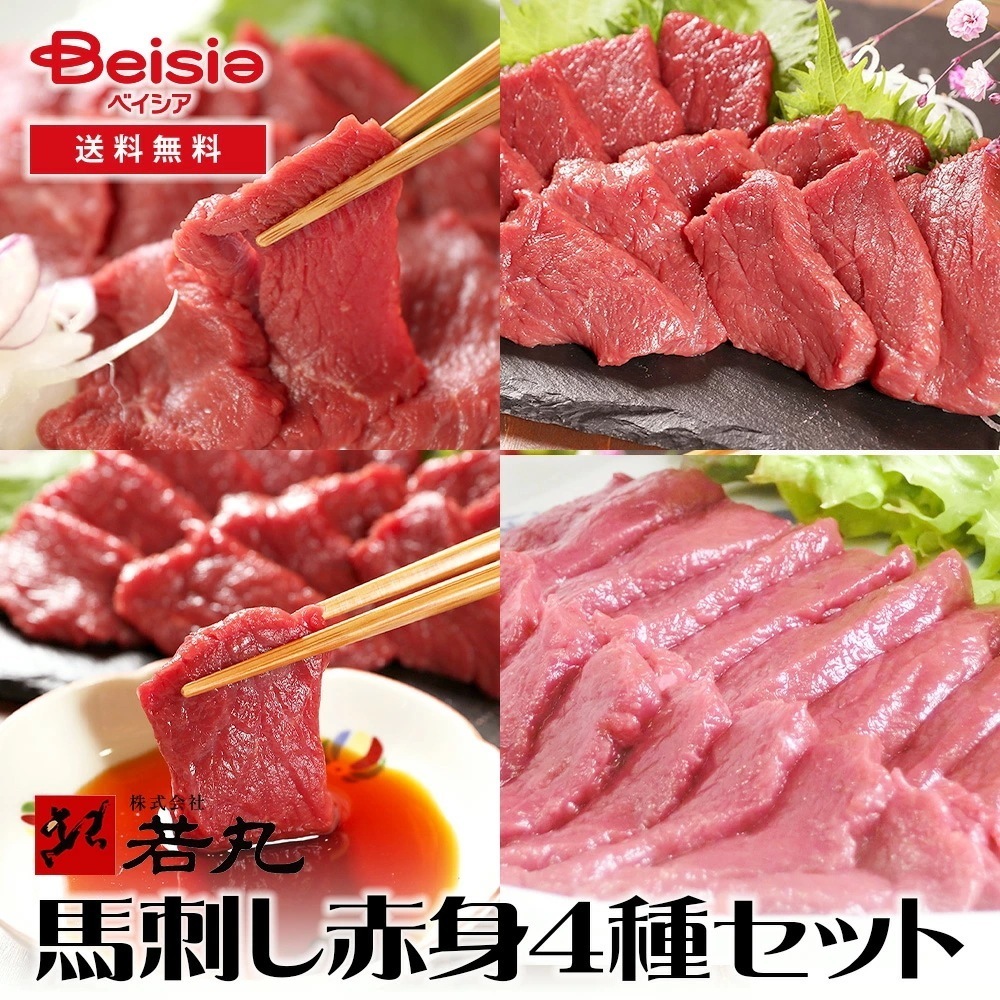 若丸 馬刺し 赤身 4種セット ヘルシー赤身 モモ ロース ヒレ 馬刺し 赤身 ヘルシー 新鮮 高たんぱく 低脂肪 食体験 おつまみ