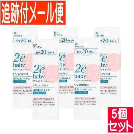 【5個セット】資生堂 2e(ドゥーエ) ベビー 日焼け止めミルク 40ml(2023.12月リニューアル)【メール便送料無料/5個セット】