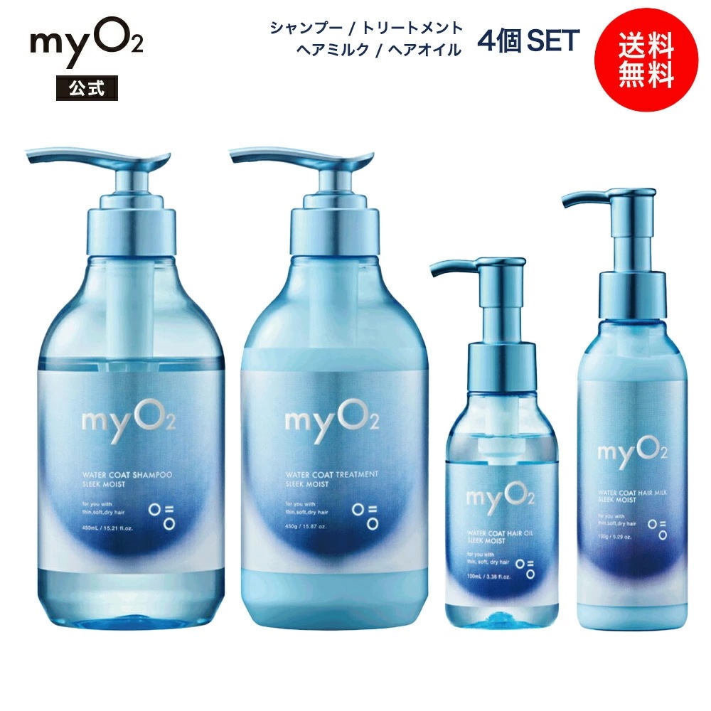 マイ・オーツー ウォーターコートシャンプー トリートメント ヘアオイル ヘアミルク 4個セット スリークモイスト