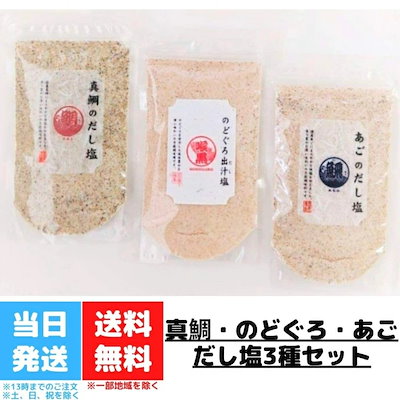 真鯛のだし塩 のどぐろだし塩 あごのだし塩 160g 3種...のサムネイル