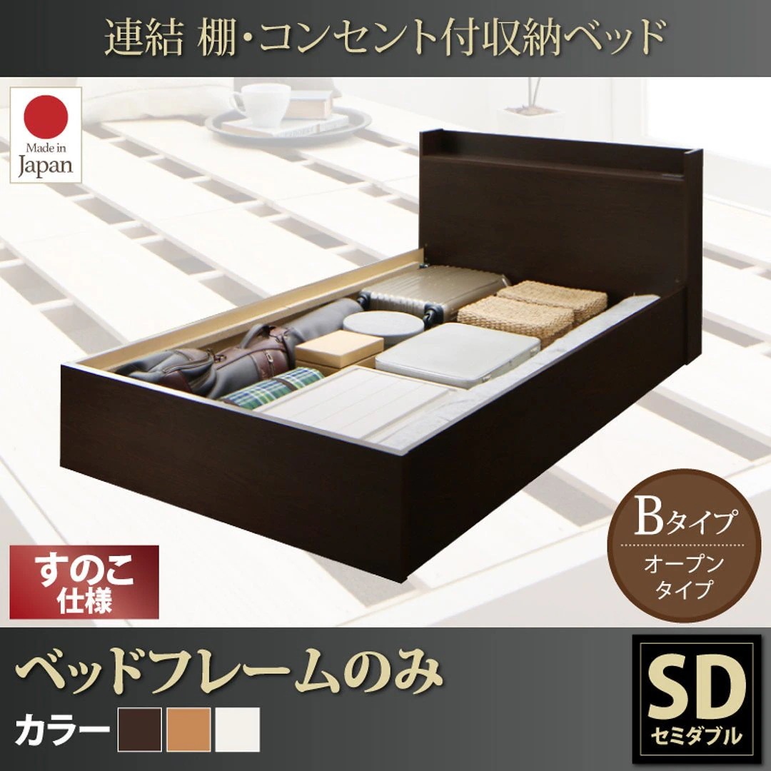 連結 棚付 収納ベッド [エルネスティ] すのこ仕様 [ベッドフレームのみ/マットレスなし] Bタイプ セミダブル [フレーム色]ダークブラウン