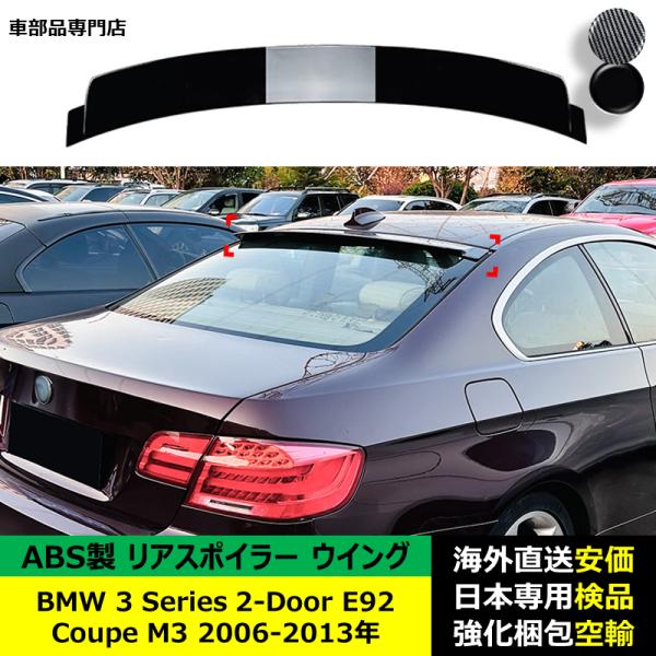 BMW 3 Series 2-Door E92 Coupe M3 2006-2013年 適用 リアスポイラー リアウイング トランクルーフエアロパーツ ガーニッシュ ドレスアップ ABS製