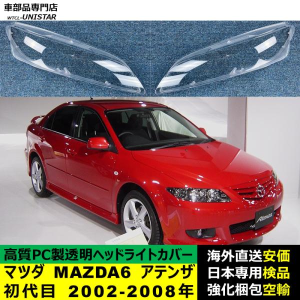 ヘッドライトカバー 互換品 マツダ MAZDA6 アテンザ 初代 2002-2008年 適用 ヘッドランプ 透明レンズ ランプシェード 高質PC製