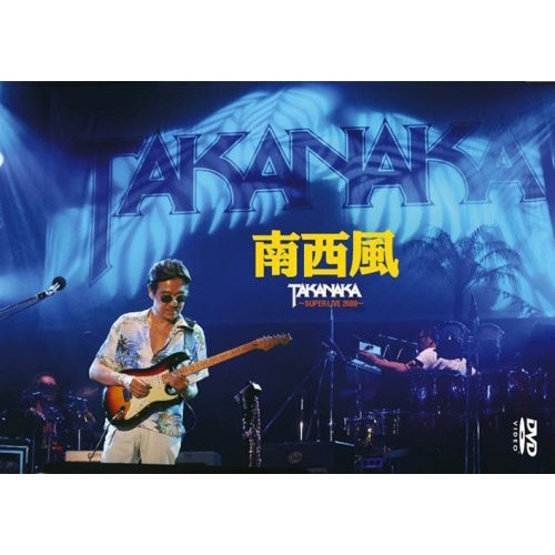 高中正義 ／ 南西風SUPER LIVE 2008 (DVD) LAGD-7