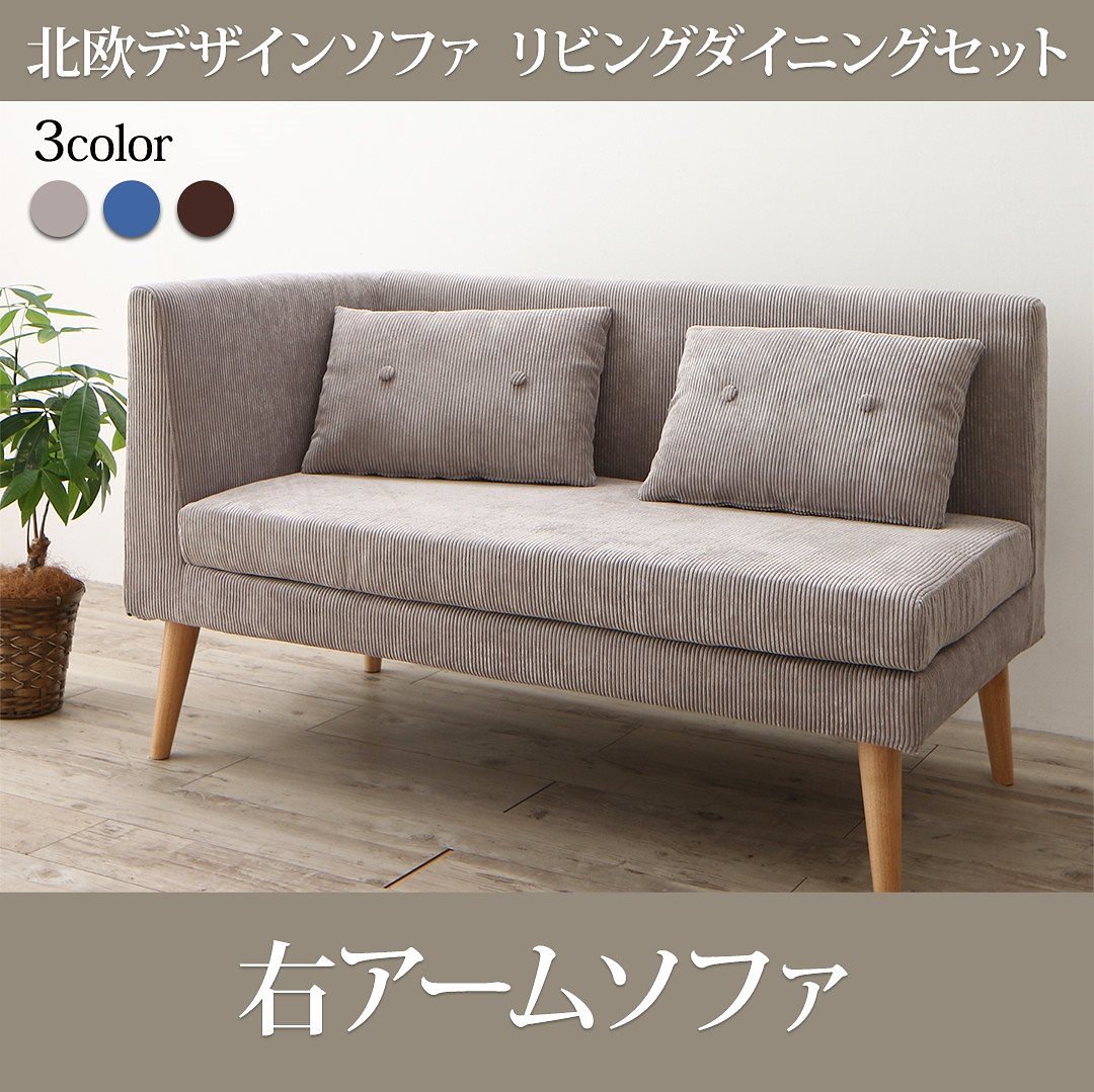 北欧デザイン ソファリビングダイニングシリーズ [SLIVE]スライブ 右アームソファ単品 2Pサイズ グレー