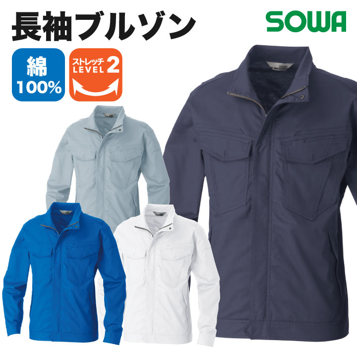 長袖ブルゾン 作業服 ワークウェア ユニフォーム 綿100％ レディース対応 長袖 ストレッチ 防汚加工 シンプル SOWA 桑和 春夏 ジャケット /sw-5048-00
