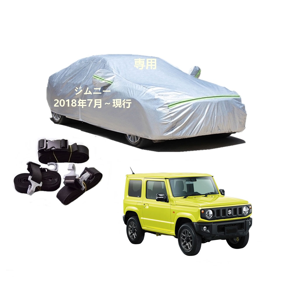 AUNAZZ カーカバー スズキ ジムニー JB64W 2018年7月現行 専用カバー 純正 カーボディカバー UVカット 凍結防止カバー PEVA合成生地 3本防風ベルト付け 防水ファスナー右側開