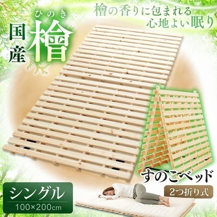 檜すのこベッド 2つ折り シングル 送料無料 ひのき すのこマット すのこベッド ひのきすのこマット メガ割